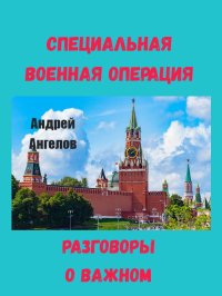Разговоры о важном. Ангелов Андрей - Rulib.pro Разговоры о важном. Ангелов Андрей - читать в Рулиб