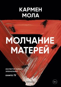 Молчание матерей. Мола Кармен - читать в Рулиб