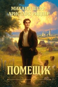 Помещик 1. Риддер Аристарх - читать в Рулиб