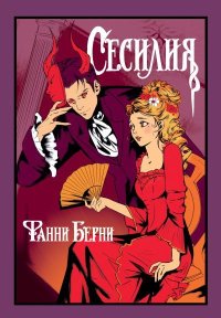 Сесилия. Берни Фанни - читать в Рулиб