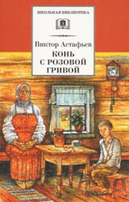 Конь с розовой гривой. Астафьев Виктор - читать в Рулиб
