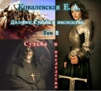 Судьба в наследство. 2. Судьба в наследство. Ковалевская Елена - читать в Рулиб