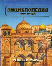 Энциклопедия для детей. Том 6, часть 2. Религии мира. Энциклопедия для детей Аванта+ - читать в Рулиб