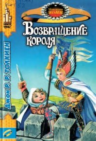 Возвращение короля. Толкин Джон - читать в Рулиб