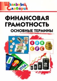 Финансовая грамотность: основные термины . Стахович Людмила - читать в Рулиб