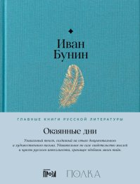 Окаянные дни. Бунин Иван - читать в Рулиб