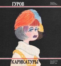 Карикатуры. Гуров Евгений - читать в Рулиб