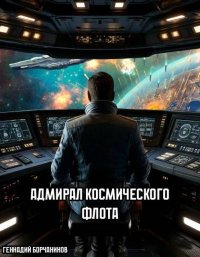 Адмирал космического флота. Борчанинов Геннадий - читать в Рулиб