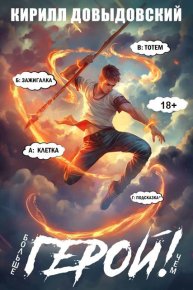 Больше чем Герой! Том 9. Довыдовский Кирилл - читать в Рулиб