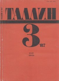 Таллин 1987 №03 (54). Журнал «Таллин» - читать в Рулиб