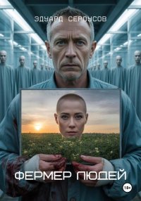 Фермер людей. Сероусов Эдуард - читать в Рулиб