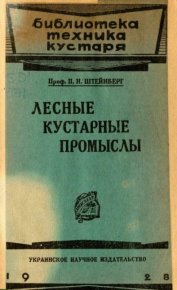 Лесные кустарные промыслы. Штейнберг Павел - читать в Рулиб