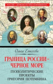 Граница России – Черное море. Геополитические проекты Григория Потемкина. Елисеева Ольга - читать в Рулиб