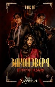 Закон Зверя. На пороге безумия. По Таис - читать в Рулиб