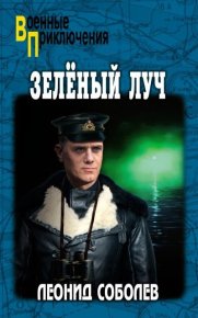 Зелёный луч. Соболев Леонид - читать в Рулиб
