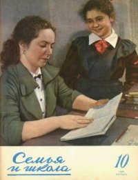 Семья и школа 1956 №10. журнал «Семья и школа» - читать в Рулиб