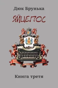 Яйцепос. Книга 3. Брунька Дюк - Rulib.pro Яйцепос. Книга 3. Брунька Дюк - читать в Рулиб