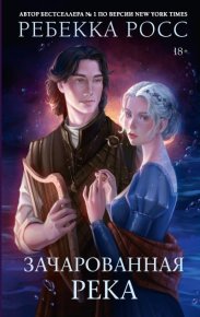 Зачарованная река. Росс Ребекка - читать в Рулиб