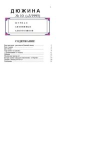 Дюжина 1995 №10. журнал «Дюжина» - читать в Рулиб