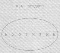 Афоризмы (Энциклопедия по Бердяеву). Бердяев Николай - читать в Рулиб