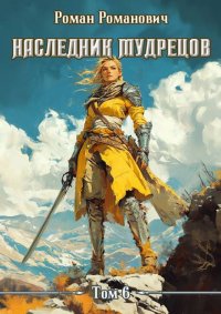 Наследник Мудрецов. Том 6. Пастырь Роман - читать в Рулиб