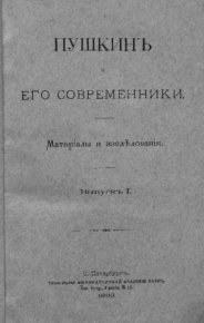 Пушкинъ и его современники. Выпускъ I. Пушкин Александр - читать в Рулиб