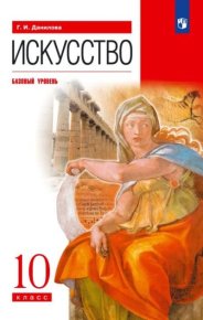 Искусство. 10 класс. Базовый уровень. Данилова Галина - читать в Рулиб