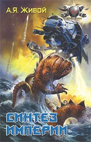 Синтез империи. Живой Алексей - читать в Рулиб