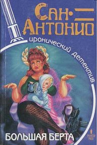 Большая Берта. Дар Фредерик (Сан-Антонио) - читать в Рулиб