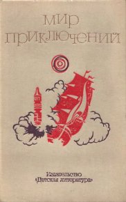 Альманах «Мир приключений», 1973 № 18. Симонов Евгений - читать в Рулиб