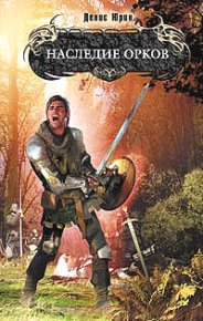 Наследие орков. Юрин Денис - читать в Рулиб