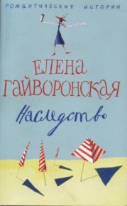 Наследство. Гайворонская Елена - читать в Рулиб