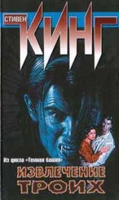 Извлечение троих. Головачев Василий - читать в Рулиб