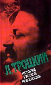 История русской революции. Том II, часть 2. Троцкий Лев - читать в Рулиб