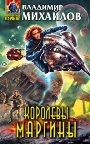 Королевы Маргины. Михайлов Владимир - читать в Рулиб