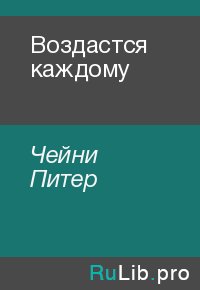 Воздастся каждому. Чейни Питер - читать в Рулиб