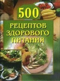 500 рецептов здорового питания. Красичкова Анастасия - читать в Рулиб