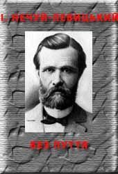 Без пуття. Нечуй-Левицький Іван - читать в Рулиб