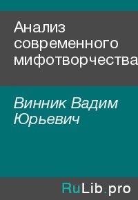 Анализ современного мифотворчества. Винник Вадим - читать в Рулиб