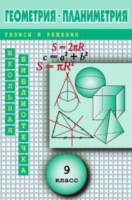 Геометрия: Планиметрия в тезисах и решениях. 9 класс. Павлов Андрей - читать в Рулиб