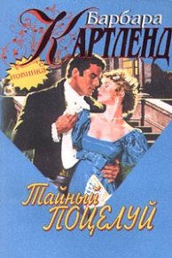 Тайный поцелуй. Картленд Барбара - читать в Рулиб