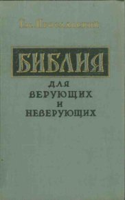 Библия для верующих и неверующих. Ярославский Емельян - читать в Рулиб