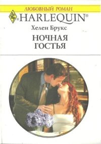 Ночная гостья. Брукс Хелен - читать в Рулиб