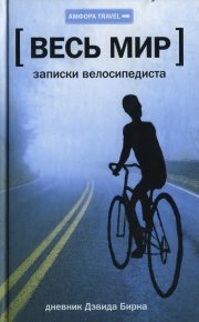 Весь мир: Записки велосипедиста. Бирн Дэвид - читать в Рулиб