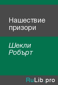 Нашествие призори. Шекли Робърт - читать в Рулиб