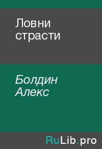 Ловни страсти. Болдин Алекс - Rulib.pro Ловни страсти. Болдин Алекс - читать в Рулиб