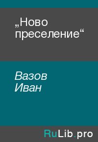 „Ново преселение“. Вазов Иван - Rulib.pro „Ново преселение“. Вазов Иван - читать в Рулиб
