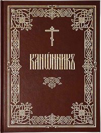 Канонник (русский перевод). Тимрот иеромонах Амвросий - читать в Рулиб