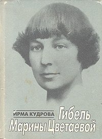 Гибель Марины Цветаевой. Кудрова Ирма - читать в Рулиб