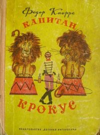 Капитан Крокус (все иллюстрации). Кнорре Федор - читать в Рулиб